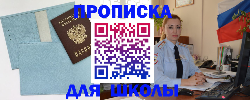 временная регистрация для школы в Усолье-Сибирском